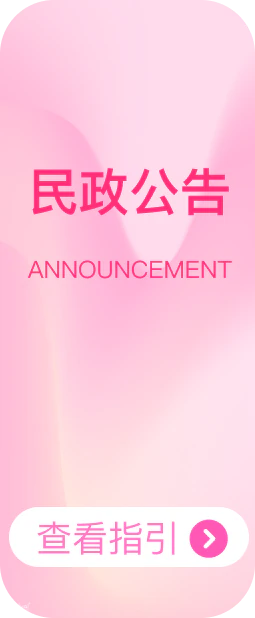 民政公告